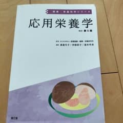 応用栄養学 改訂第6版 健康・栄養科学シリーズのサムネイル