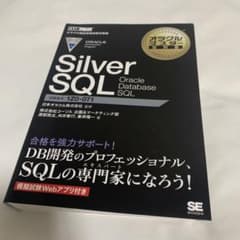 オラクルマスター教科書 Silver SQL Oracle Database …のサムネイル