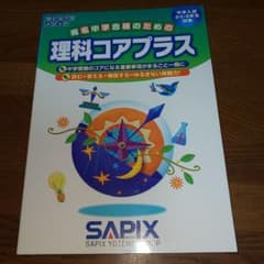 SAPIX  理科コアプラスのサムネイル