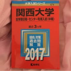 関西大学 赤本 2017 全学部日程のサムネイル
