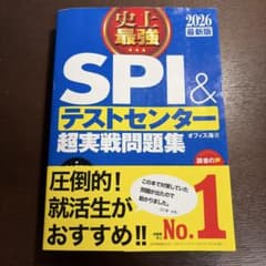 史上最強 SPI&テストセンター超実戦問題集 2026最新版のサムネイル