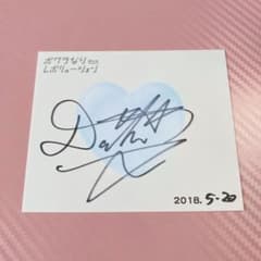 【M!LK塩﨑太智】 サイン会 直筆サイン ぼくレボのサムネイル