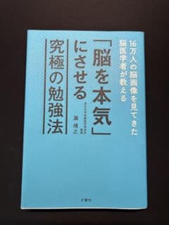 「脳を本気にさせる」究極の勉強法 瀧靖之 脳科学 勉強法 学習法のサムネイル