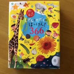 しぜんとかがくのはっけん!366 : オールカラーのサムネイル