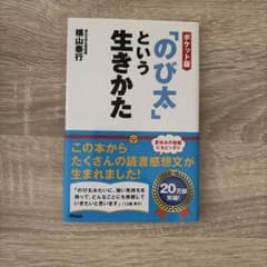 「のび太」という生きかた ポケット版のサムネイル