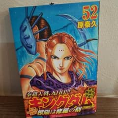 キングダム 52のサムネイル