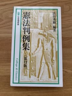 憲法判例集 第12版のサムネイル