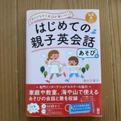 はじめての親子英会話 [あそび編] CD付のサムネイル