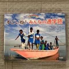 すごいね！みんなの通学路 絵本 西村書店のサムネイル