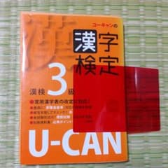 ユーキャンの漢字検定ステップアップ問題集漢検3級のサムネイル