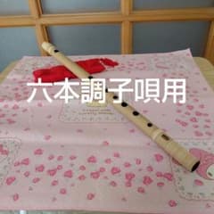 おき篠笛八本調子唄用（道中）新品 楽天市場】八本調子 唄用 篠笛の通販