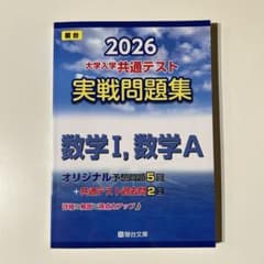 駿台　2026 大学入学共通テスト　実戦問題集　数学I、数学Aのサムネイル