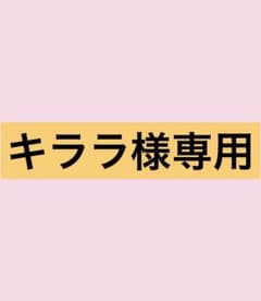 キララ様専用のサムネイル