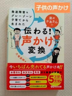 楽々かあさんの伝わる！声かけ変換 育児書　発達障害　子供　本のサムネイル
