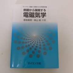 例題から展開する電磁気学のサムネイル
