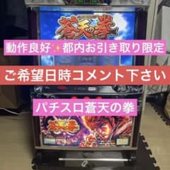 都内引取♡初代蒼天の拳 パチスロ実機♡家スロのサムネイル