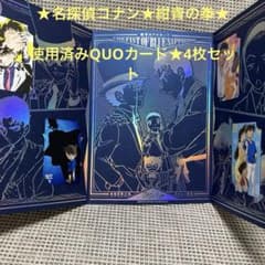 【使用済み残高0】名探偵コナン★QUOカード ★4枚セット★紺青の拳★ 使用済み残高0】名探偵コナン☆QUOカード ☆4枚セット☆紺青の拳