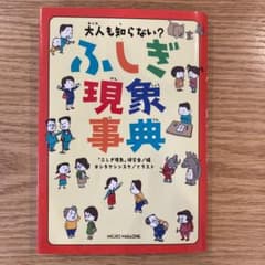 大人も知らない? ふしぎ現象事典のサムネイル