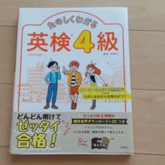 たのしくわかる英検4級のサムネイル
