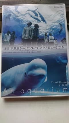 横浜八景島シーパラダイス 水族館DVDのサムネイル
