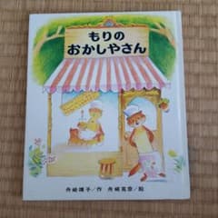 もりのおかしやさんのサムネイル