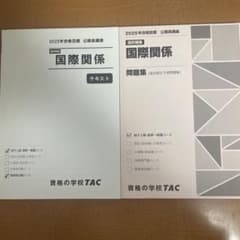 2025年合格目標 TAC公務員講座 国際関係 テキスト・問題集