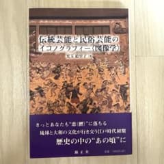 伝統芸能と民俗芸能のイコノグラフィー〈図像学〉のサムネイル