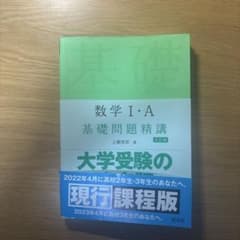 数学1・A基礎問題精講のサムネイル