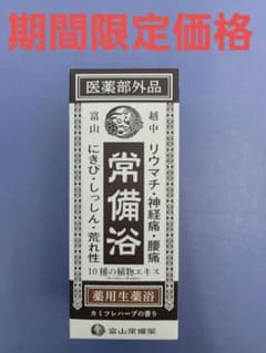 富山常備薬 薬用生薬浴 400ml 入浴剤 - メルカリ