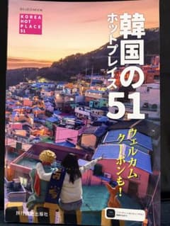 韓国のホットプレイス51 旅行読売MOOKのサムネイル