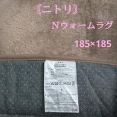 〘ニトリ〙  Ｎウォーム  ラグ   185×185  ベージュのサムネイル