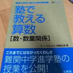 塾で教える算数[数・数量関係]のサムネイル