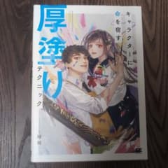 キャラクターに命を宿す厚塗りテクニックのサムネイル
