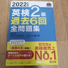 2022年度版 英検2級 過去6回全問題集のサムネイル