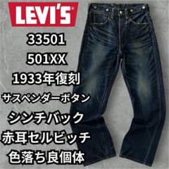 リーバイス 33501 501XX 復刻 日本製 赤耳 W30 色落ち◎ LVC - メルカリ