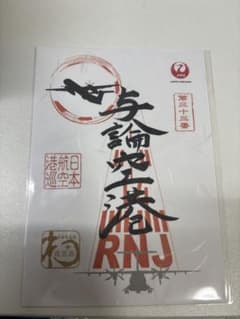 JAL 御翔印　与論空港　未開封新品のサムネイル