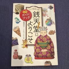 ふしぎ駄菓子屋 銭天堂にようこそ 公式ガイドブックのサムネイル