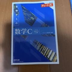 新課程チャート式基礎からの数学C&解答編各1冊のサムネイル