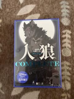 人狼 COMPLETE ボードゲーム 新品未開封のサムネイル