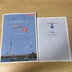 シンプルチャイニーズ 東京 会話篇 早稲田大学 中国語のサムネイル