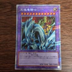 遊戯王 究極竜騎士 プリズマティックシークレットレアのサムネイル