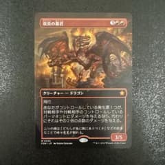 MTG【双炎の暴君】ボーダーレスのサムネイル