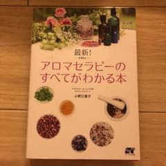最新! アロマセラピーのすべてがわかる本のサムネイル