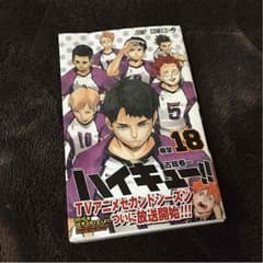 ハイキュー18巻のサムネイル