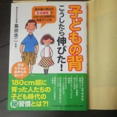 子どもの背こうしたら伸びた! : 背が高い男女の生活調査でわかった効果的な身長…のサムネイル