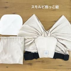 SMORbi 抱っこ紐 メッシュ ベージュのサムネイル