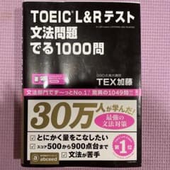 TOEIC L&Rテスト文法問題でる1000問のサムネイル
