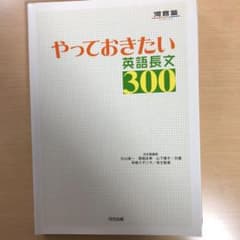 やっておきたい英語長文300のサムネイル