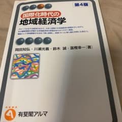 国際化時代の地域経済学のサムネイル