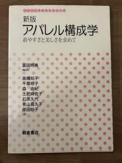 新版 アパレル構成学 朝倉書店 生活科学テキストシリーズのサムネイル